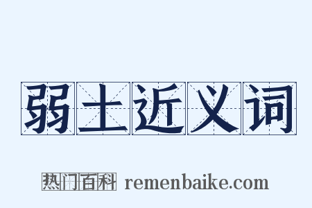 弱土近义词是什么意思的图片